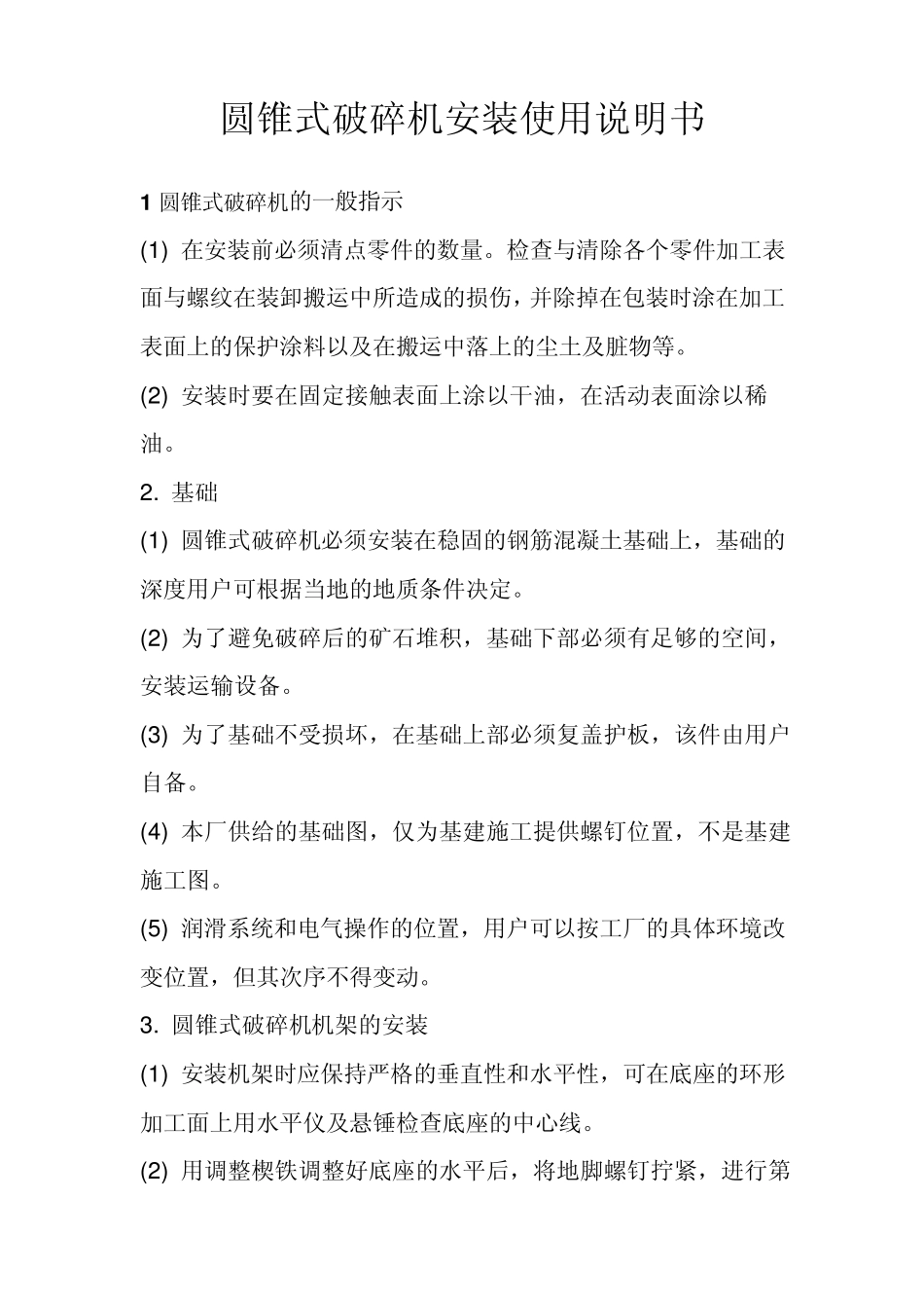 圆锥式破碎机安装使用说明书_第1页