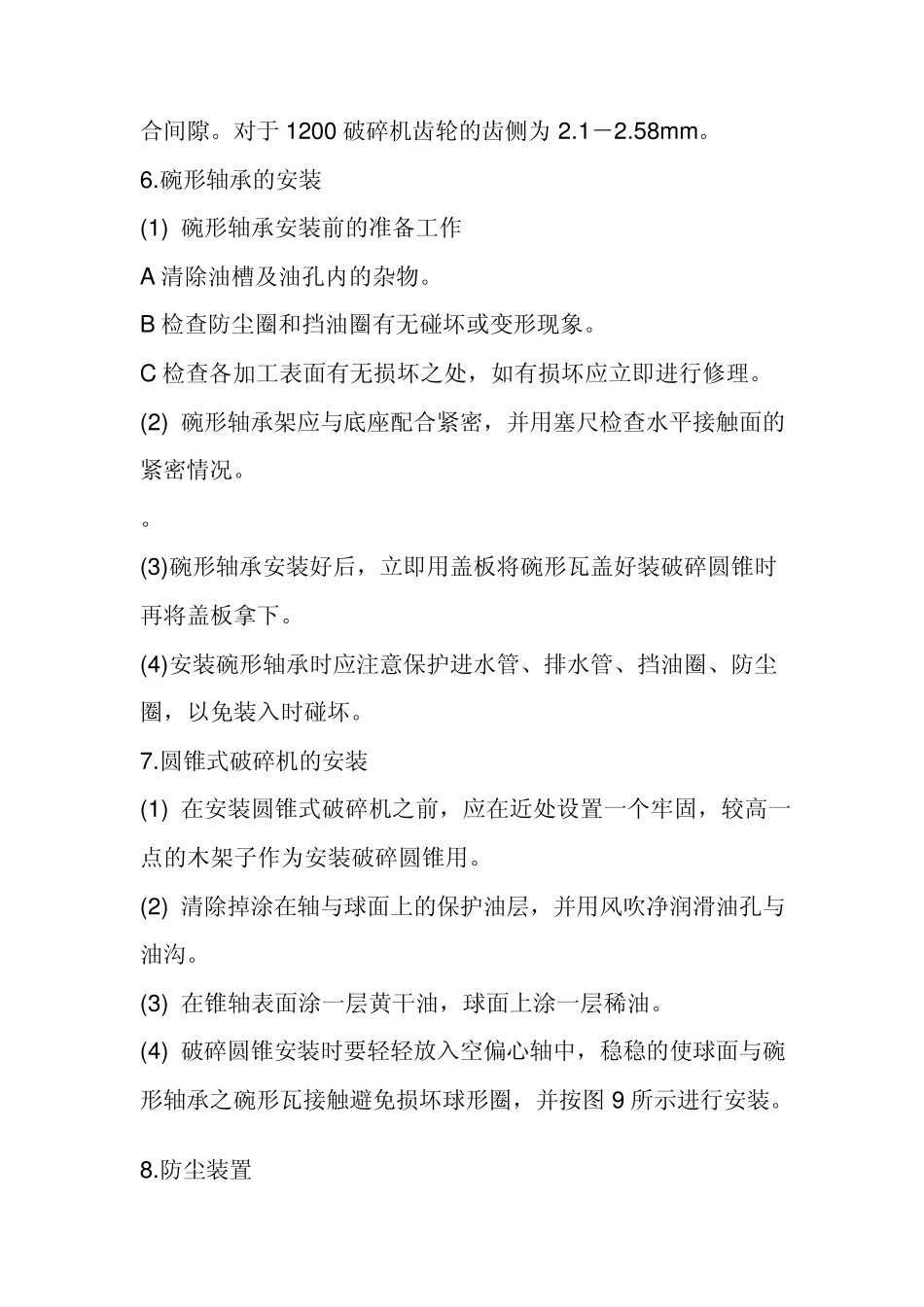 圆锥式破碎机安装使用说明书_第3页