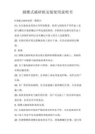 圆锥式破碎机安装使用说明书