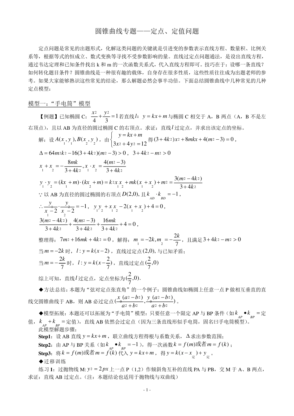 圆锥曲线专题(定点、定值问题)_第1页