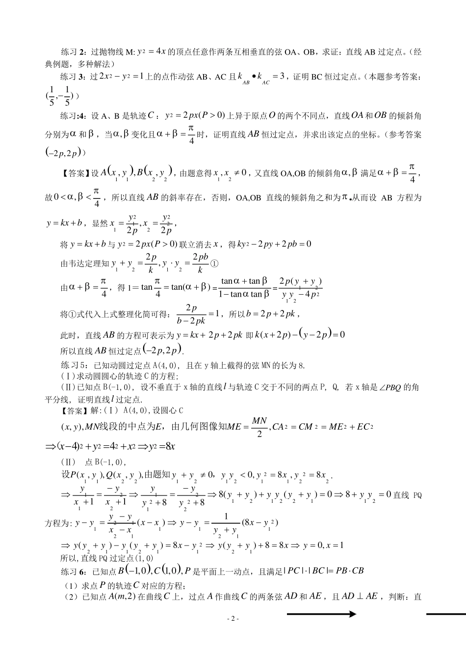 圆锥曲线专题(定点、定值问题)_第2页