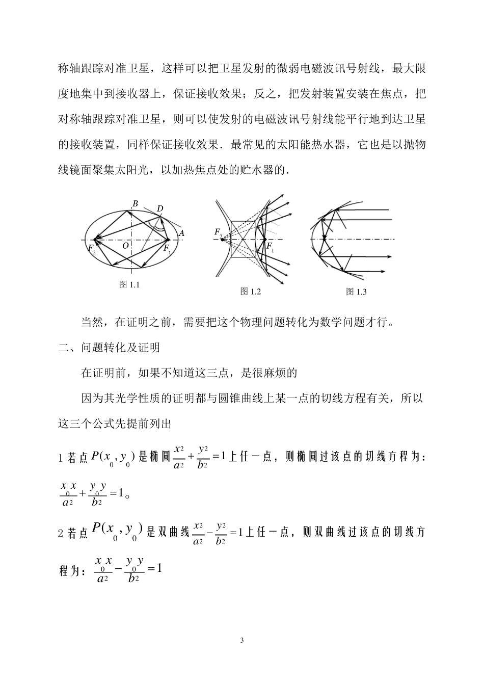 圆锥曲线光学性质的证明及应用初探_第3页