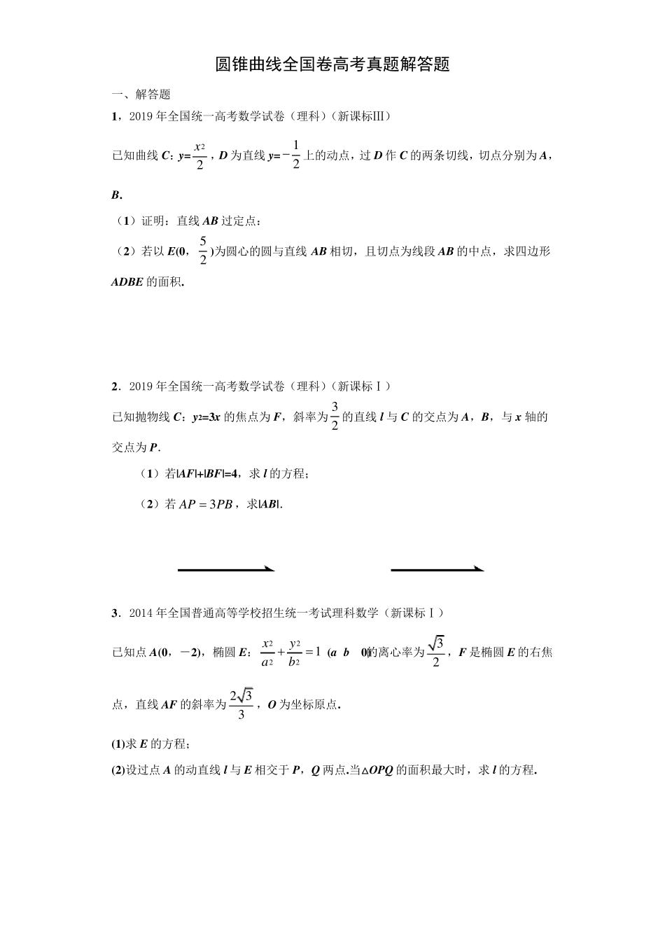 圆锥曲线全国卷高考真题解答题(含解析))_第1页