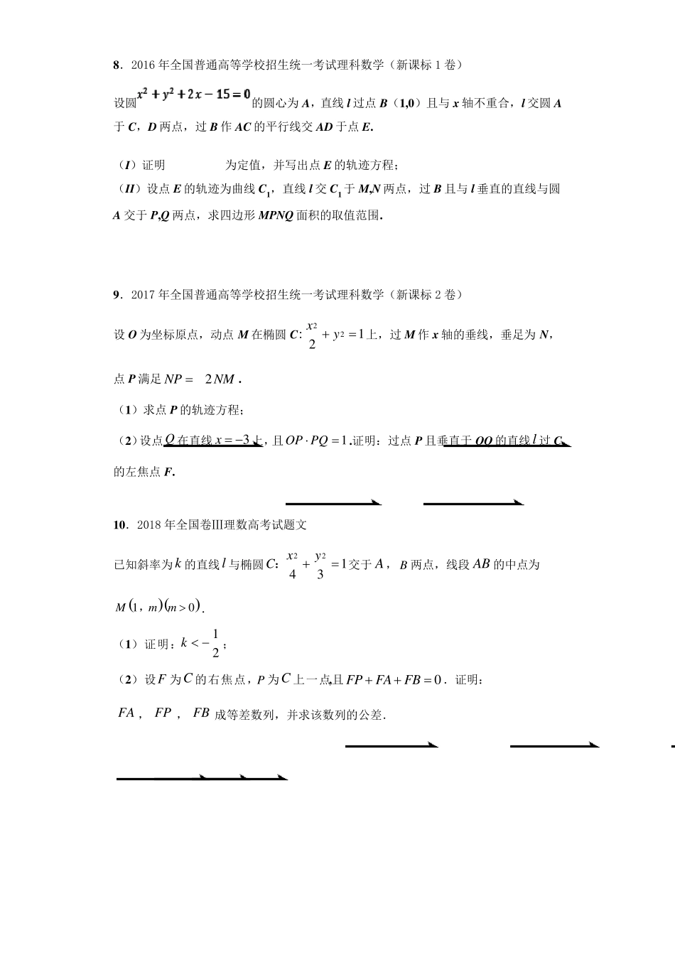 圆锥曲线全国卷高考真题解答题(含解析))_第3页