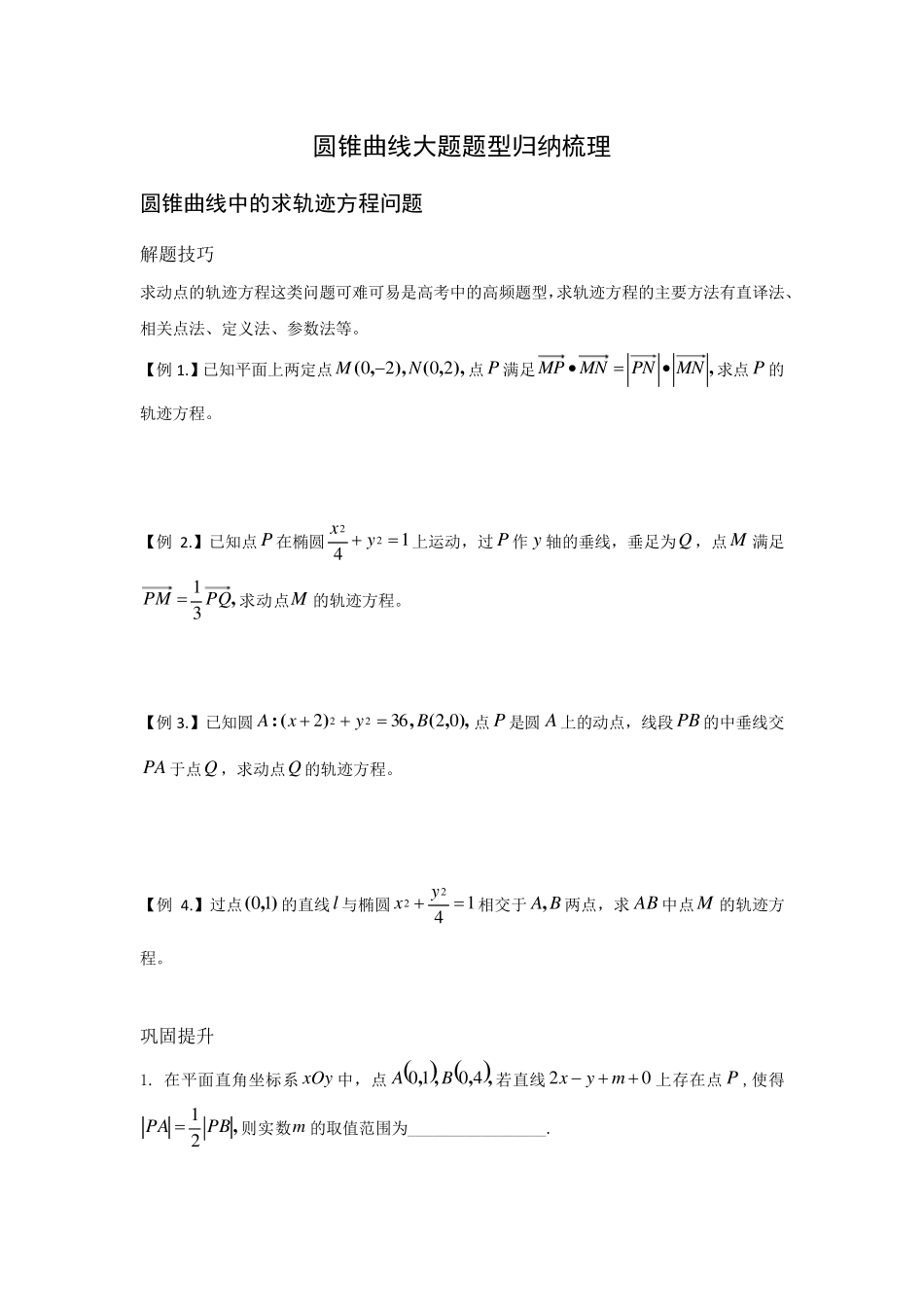 圆锥曲线大题题型分类归纳大全_第1页