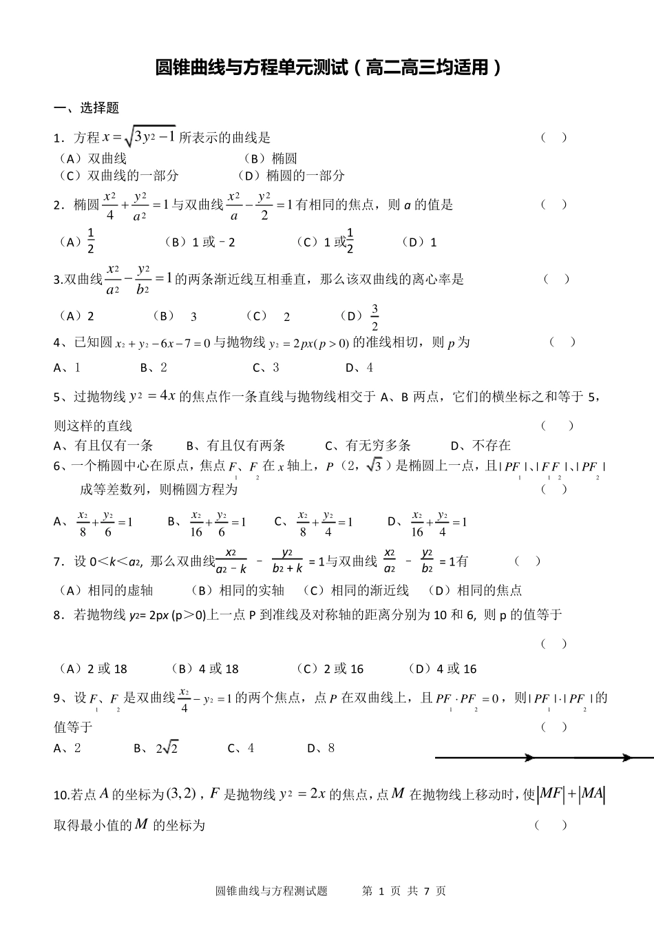 圆锥曲线单元测试题_第1页