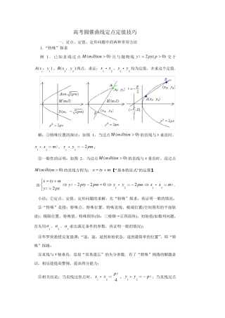 圆锥曲线定点定值技巧方法