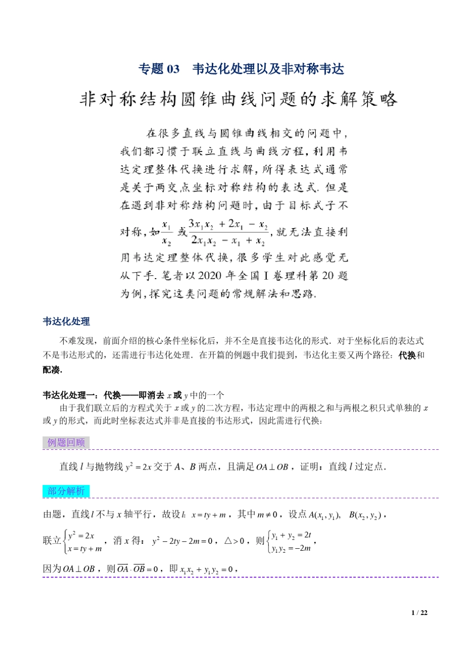 圆锥曲线技巧韦达化处理以及非对称韦达_第1页