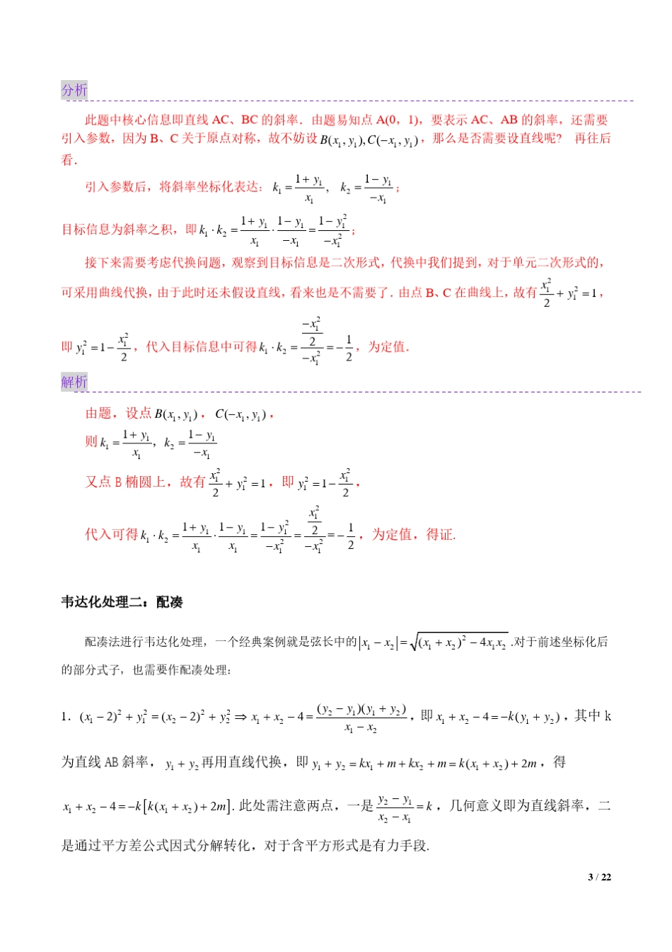 圆锥曲线技巧韦达化处理以及非对称韦达_第3页
