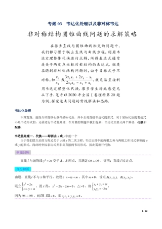 圆锥曲线技巧韦达化处理以及非对称韦达
