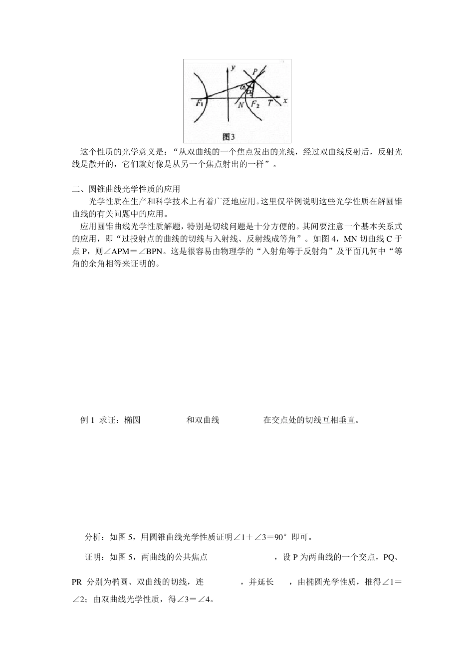 圆锥曲线的光学性质及其应用_第3页