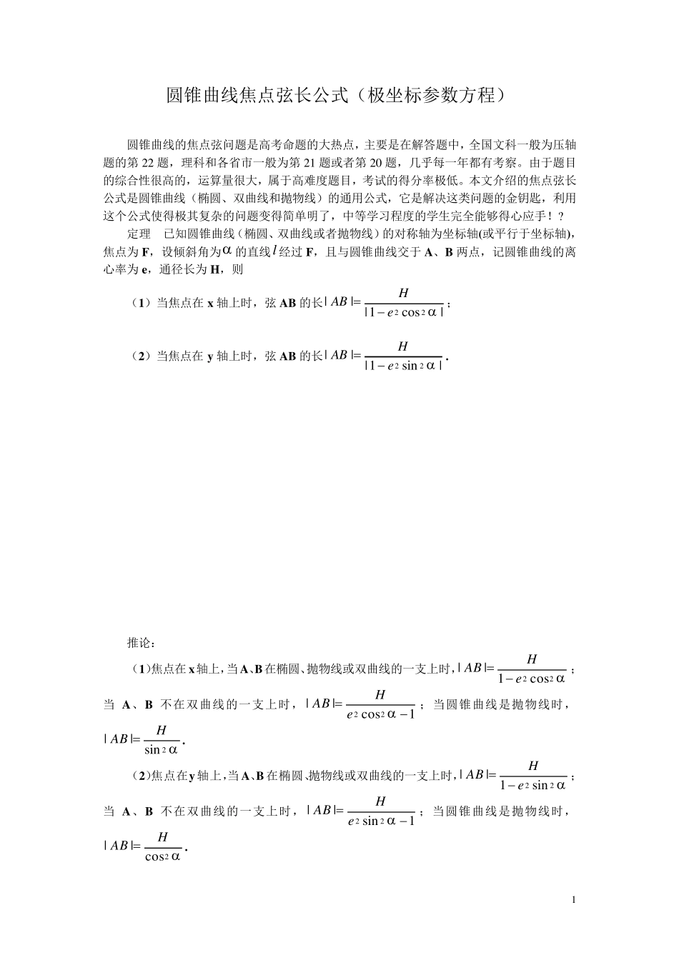 圆锥曲线焦点弦长公式(极坐标参数方程)_第1页