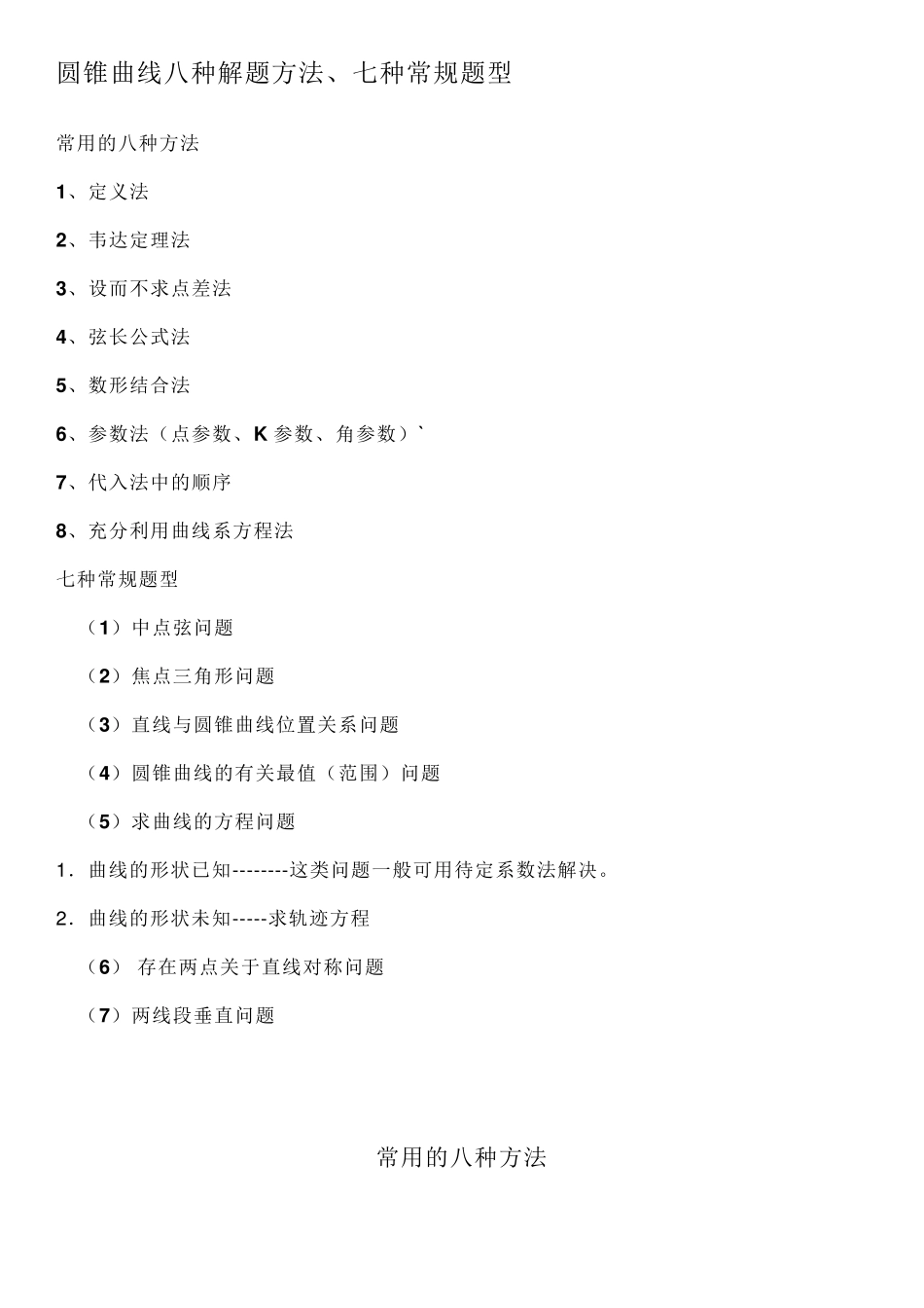 圆锥曲线八种解题方法、七种常规题型_第1页