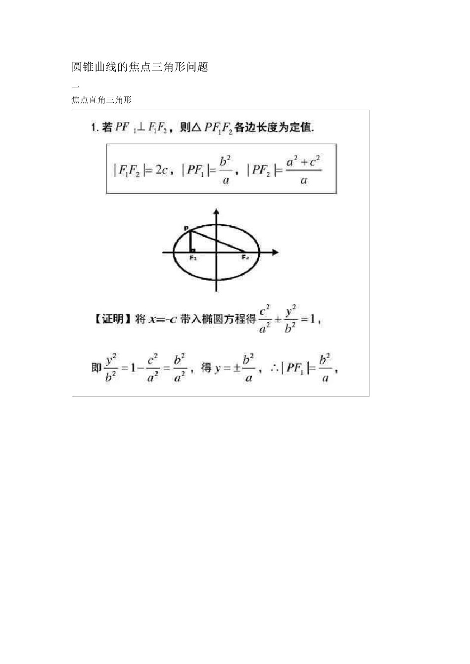 圆锥曲线的焦点三角形问题_第1页