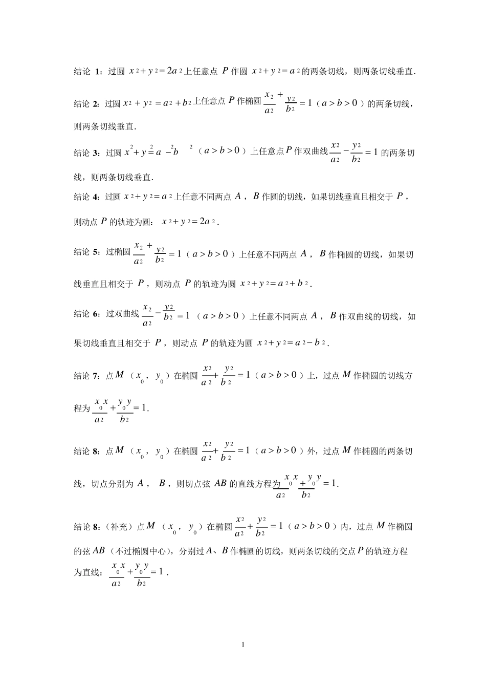 圆锥曲线的相关二级结论192条(PDF版)_第1页