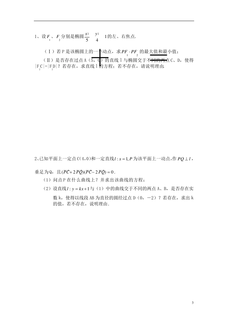圆锥曲线的经典求法设而不求_第3页