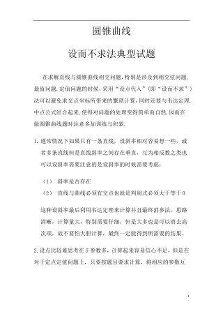 圆锥曲线的经典求法设而不求