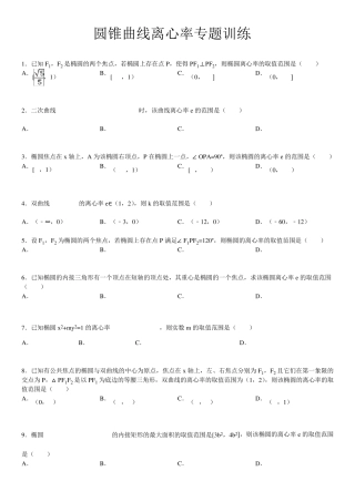 圆锥曲线离心率专题