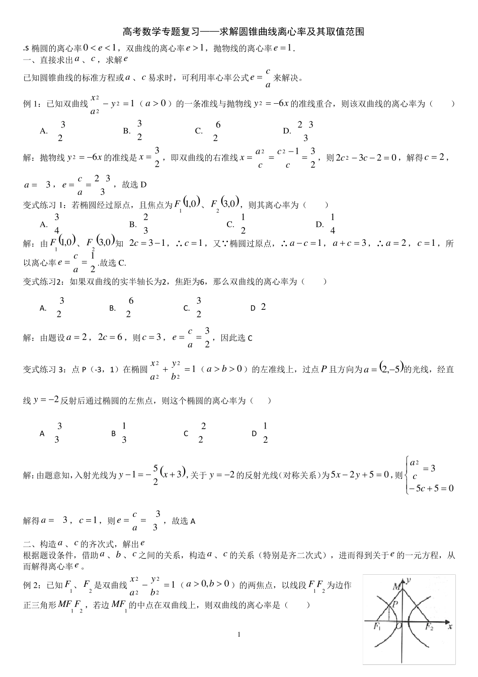 圆锥曲线离心率小结_第1页