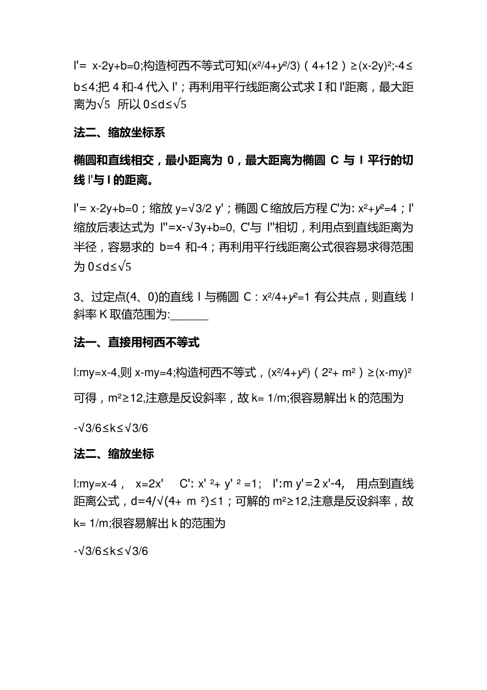 圆锥曲线秒杀法_第2页