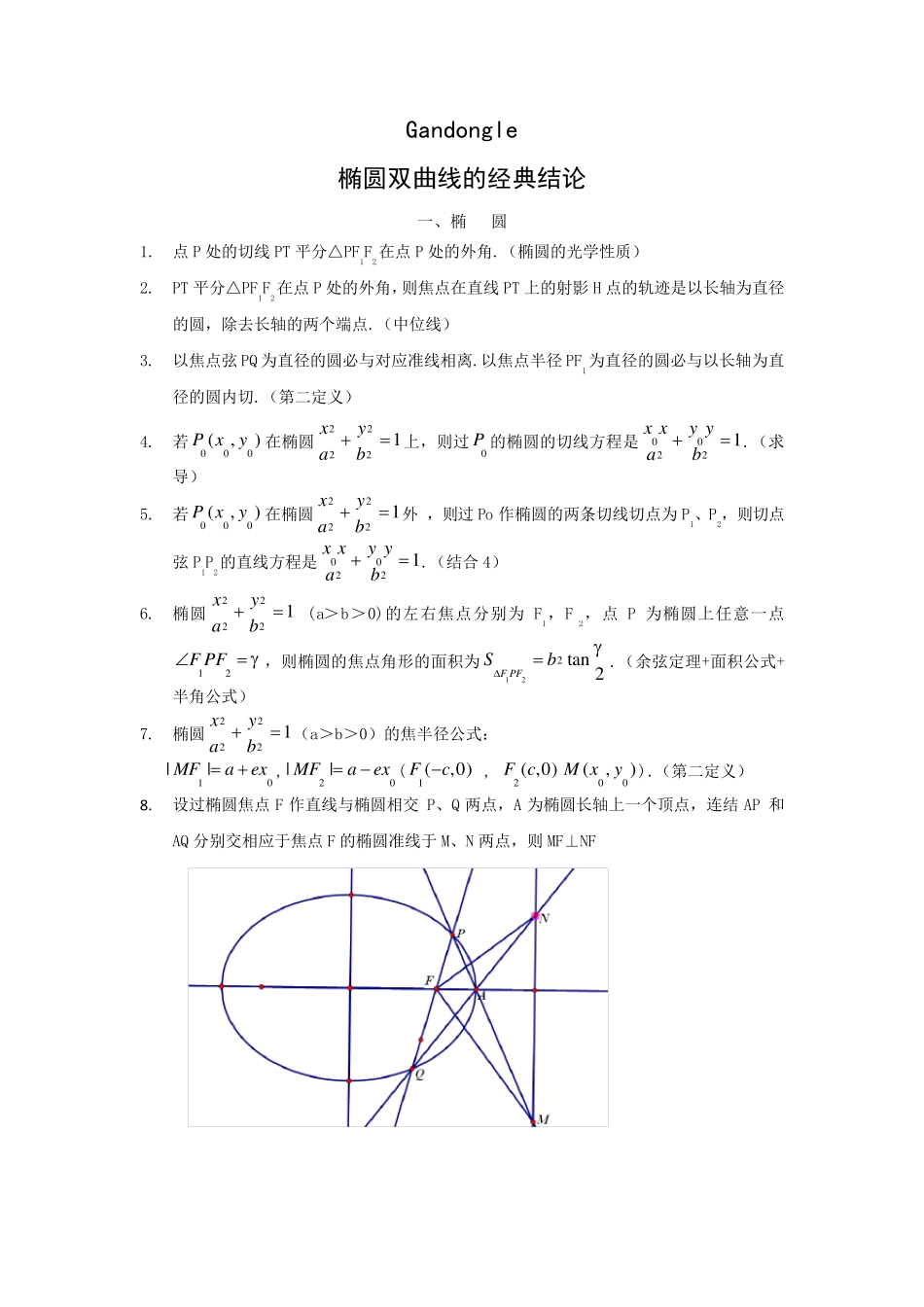 圆锥曲线经典性质总结及证明_第1页