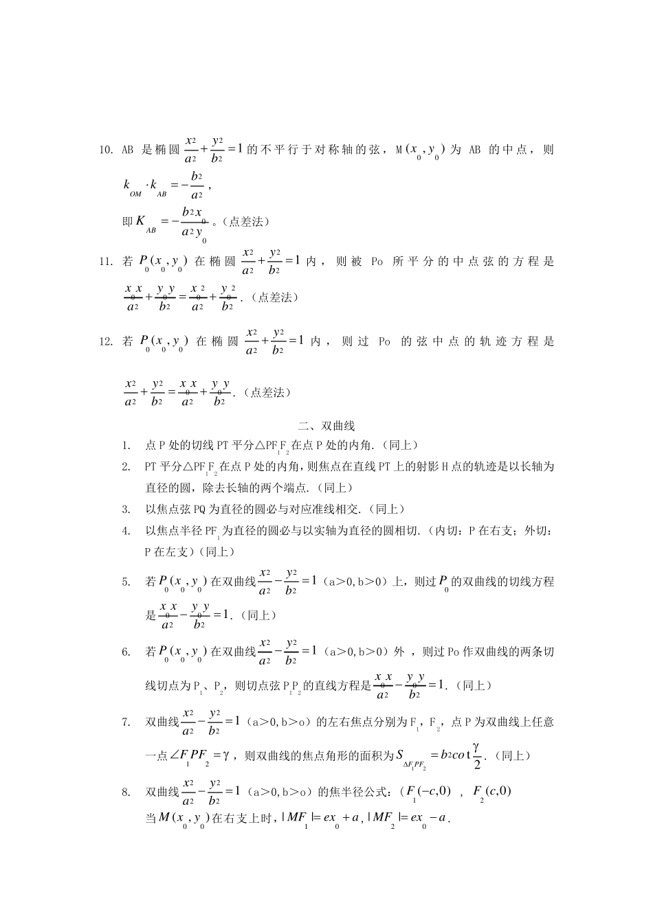 圆锥曲线经典性质总结及证明_第3页