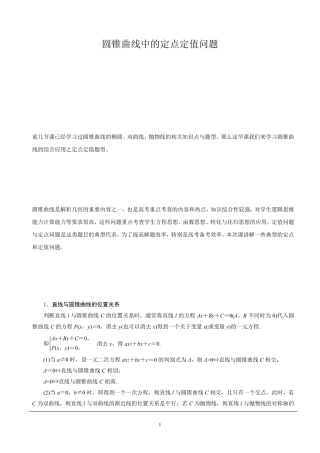 圆锥曲线综合——定点定值问题(带详解)