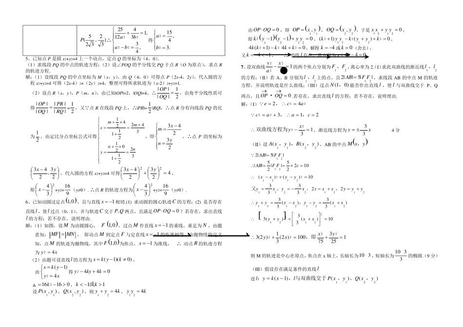 圆锥曲线综合训练题(分专题,含答案)_第2页