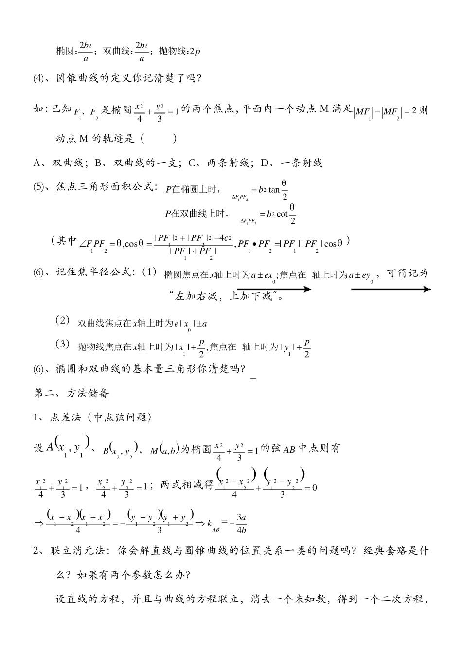 圆锥曲线解题技巧和方法综合(方法讲解+题型归纳,经典)_第2页