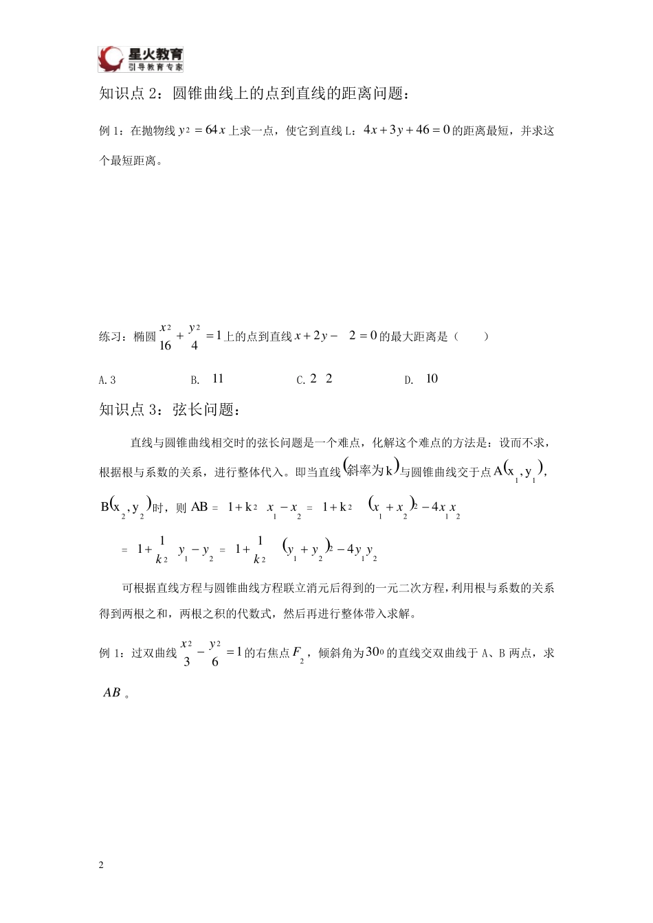 圆锥曲线里弦长公式与点差法_第2页