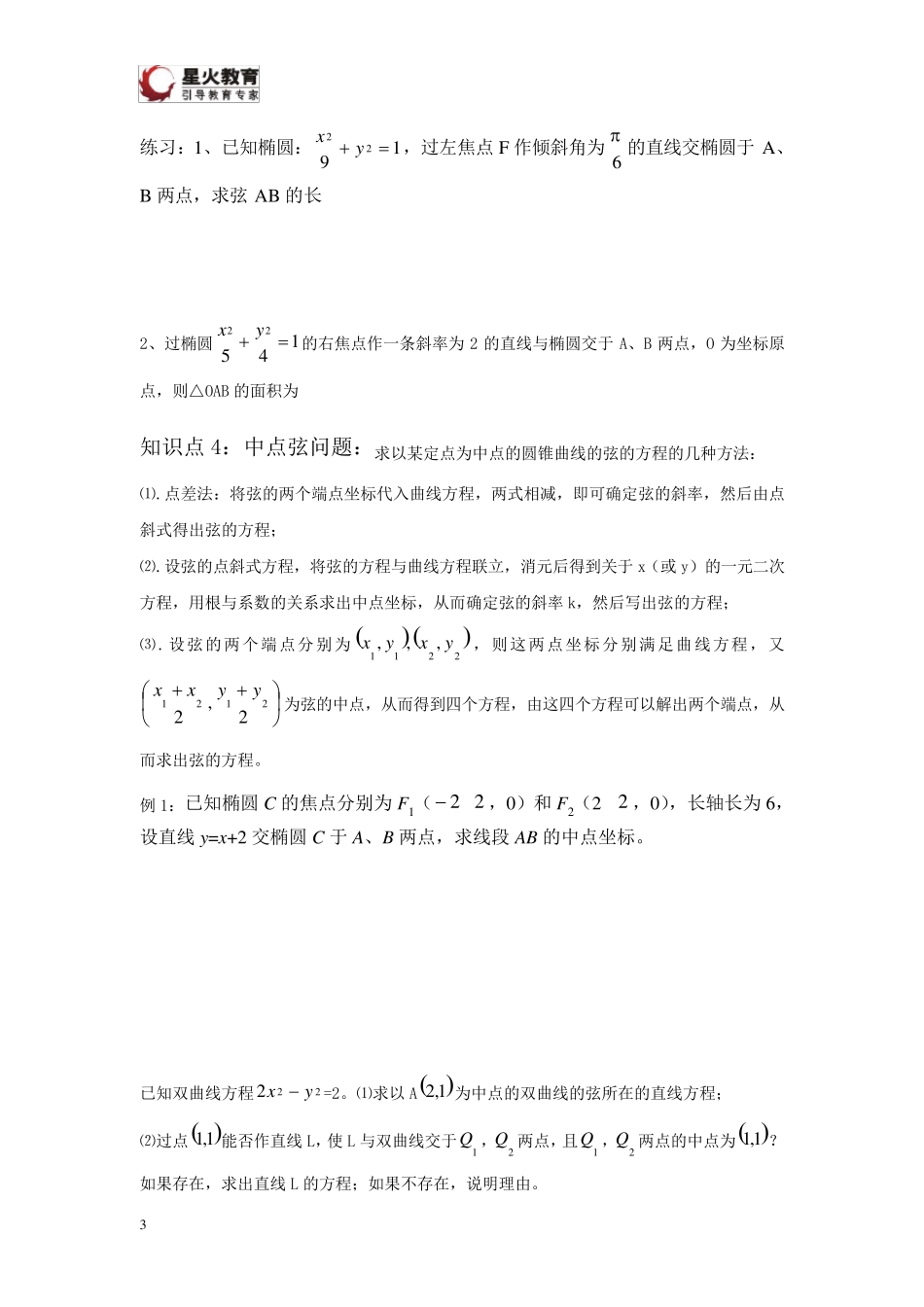 圆锥曲线里弦长公式与点差法_第3页