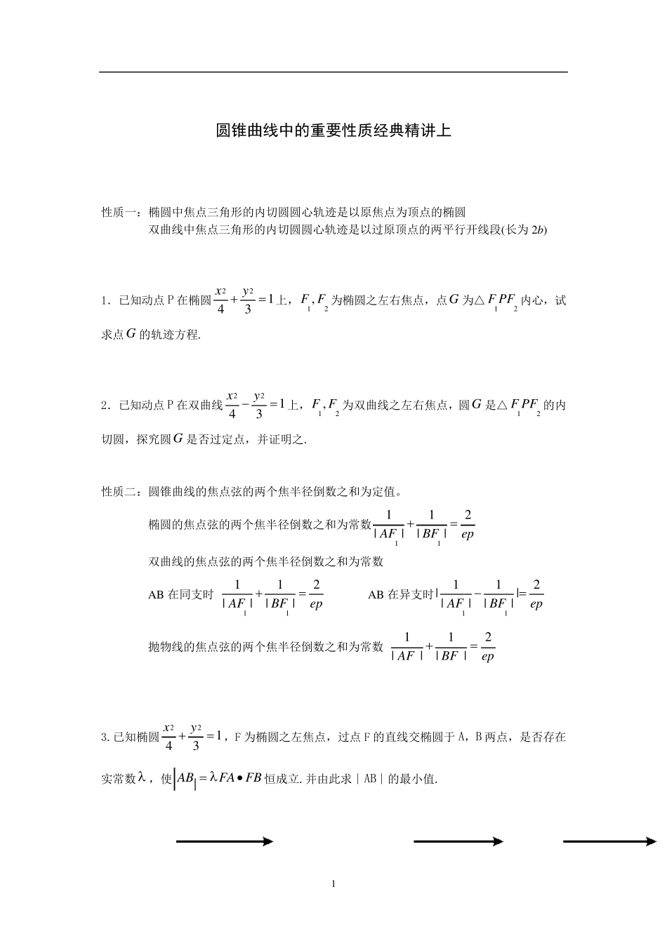 圆锥曲线重要结论_第1页