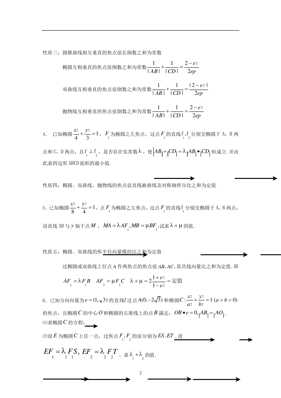 圆锥曲线重要结论_第2页