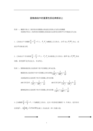 圆锥曲线重要结论