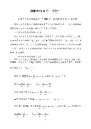 圆锥曲线间的三个统一(统一定义、统一公式、统一方程)