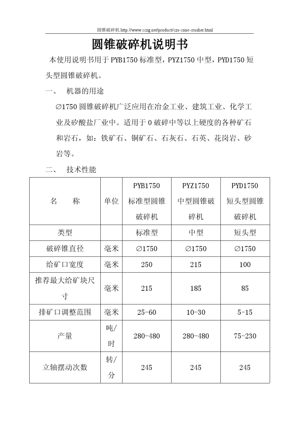 圆锥破碎机说明书_第1页