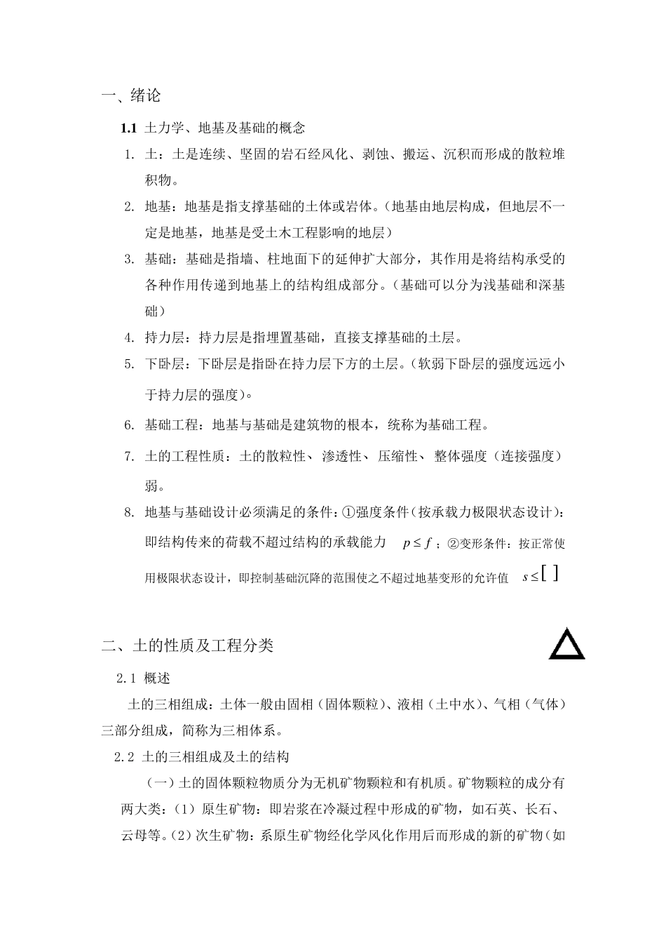 土力学与基础工程知识点考点整理汇总_第1页