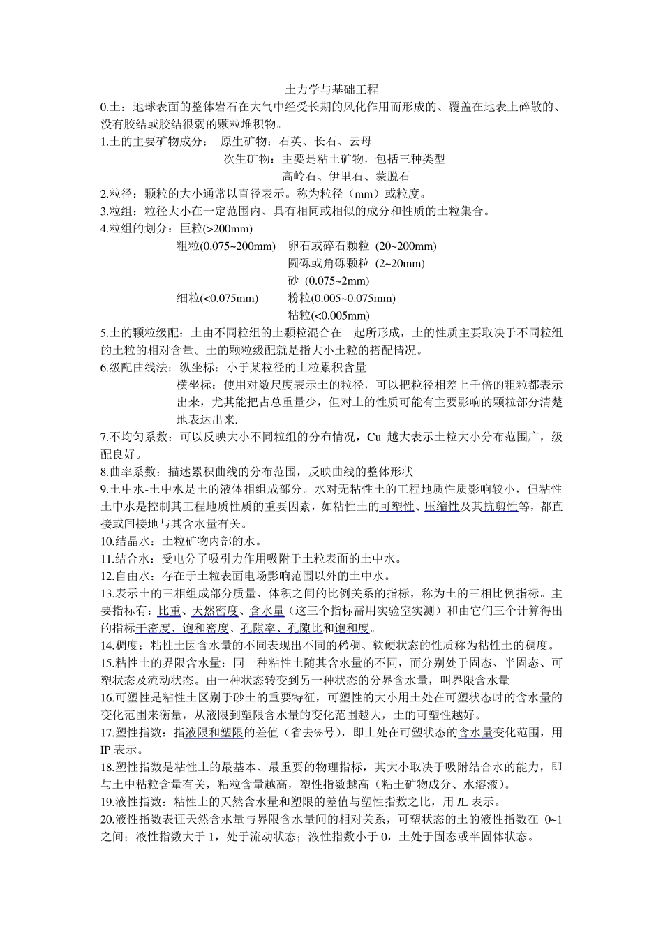 土力学与基础工程重点概念总结_第1页