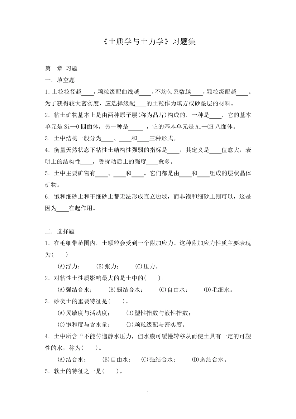 土力学习题集_第1页