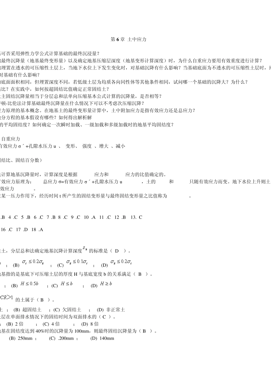 土力学习题集答案__第六章_第1页