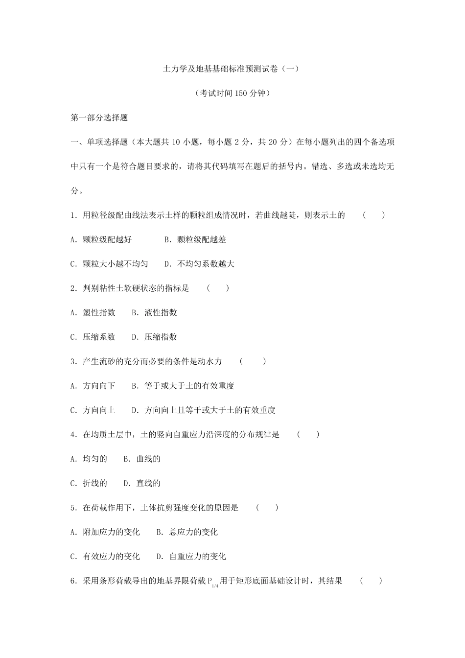 土力学及地基基础试卷及答案_第1页