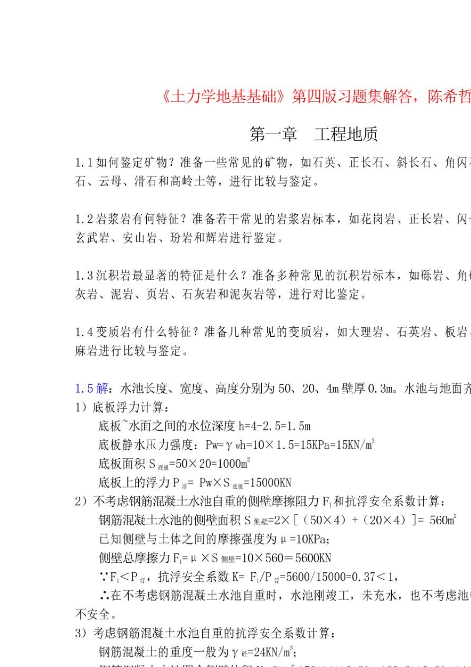 土力学地基基础课后答案(陈希哲)_第1页