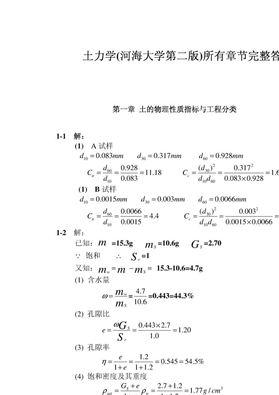土力学答案(河海大学出版社)_第1页