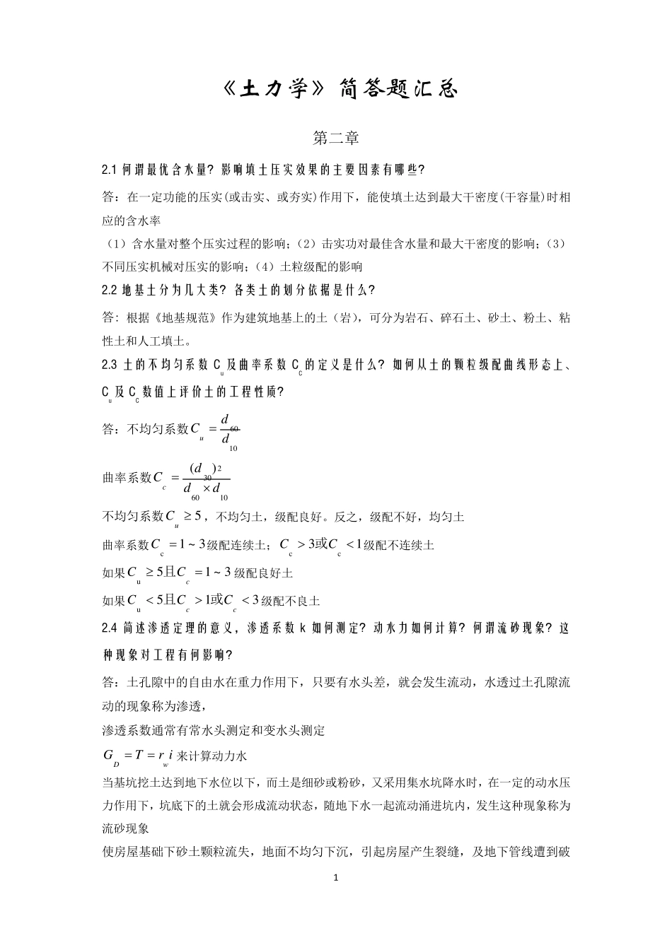 土力学简答题_第1页