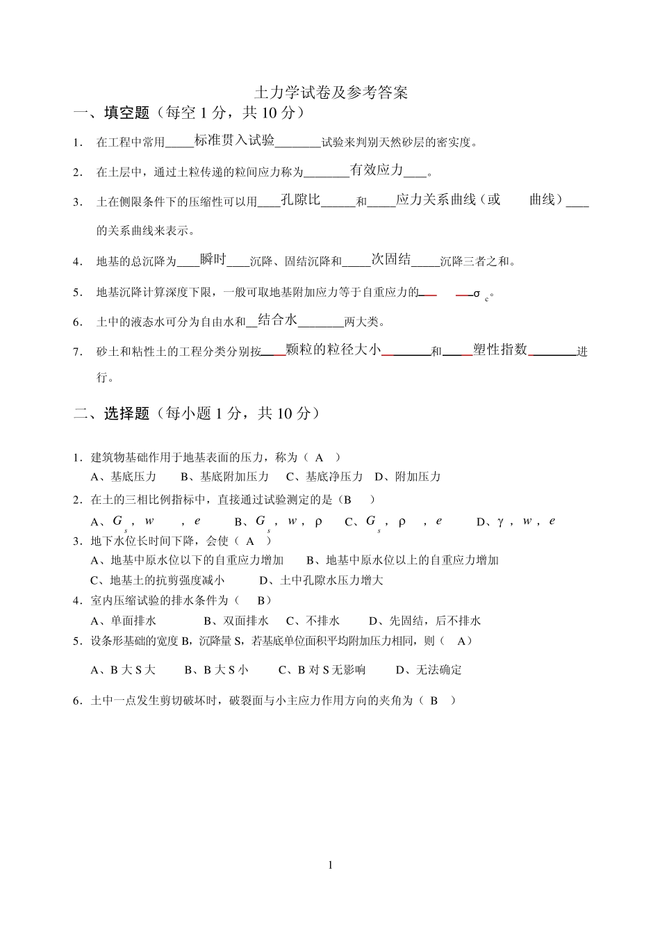 土力学试卷及答案(b)_第1页