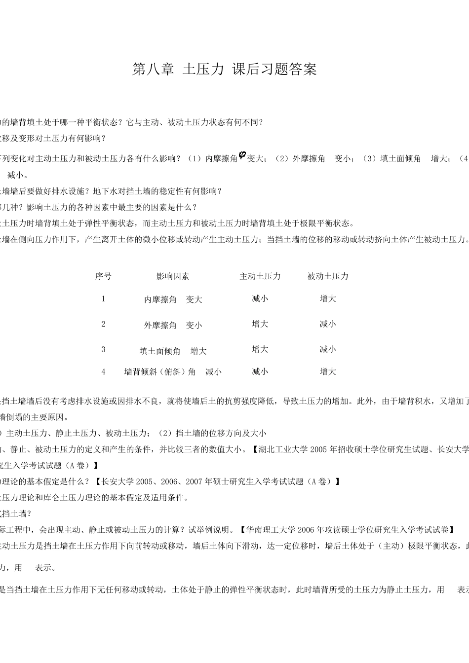 土力学课后习题答案—第八章_第1页