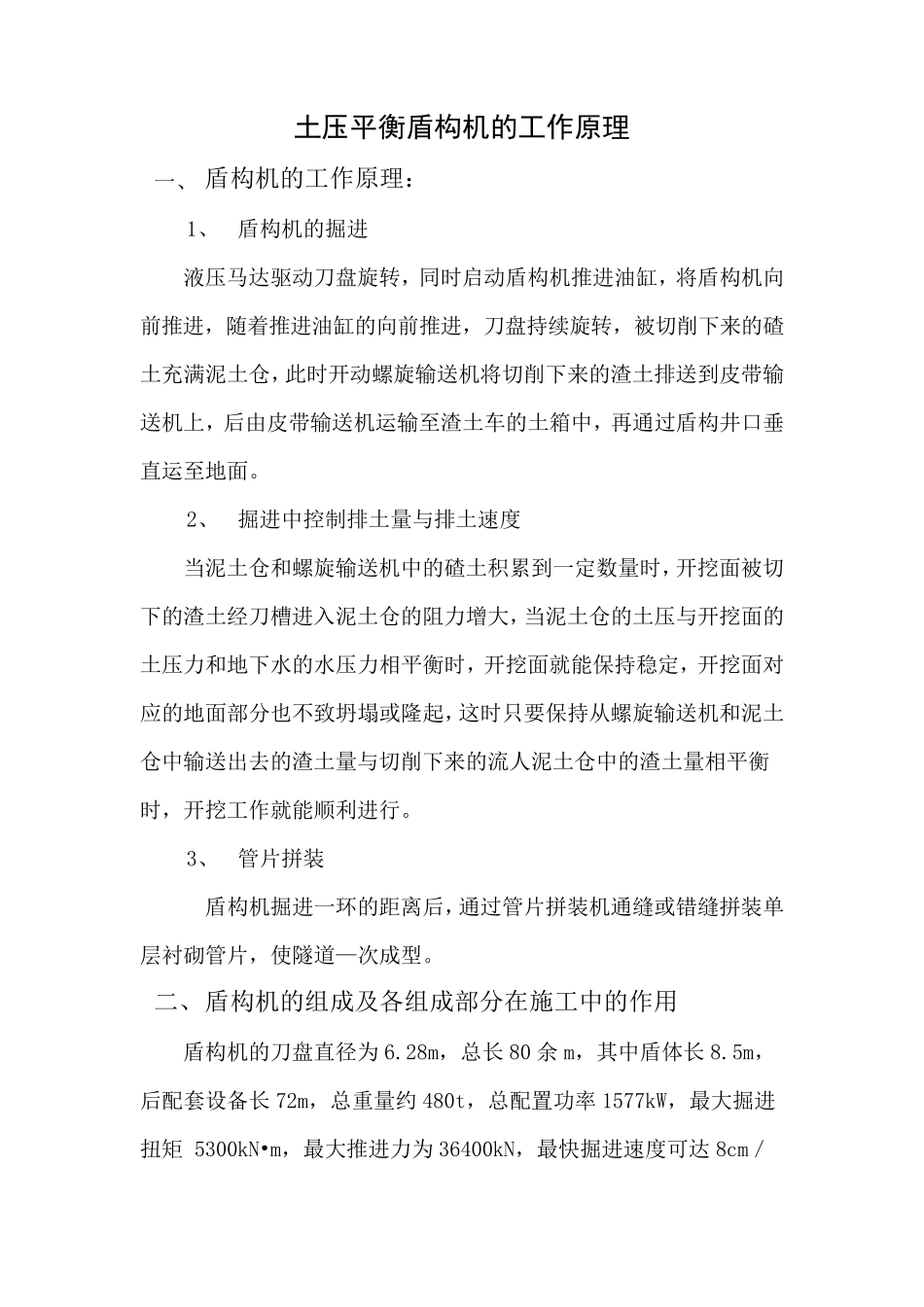 土压平衡式盾构机的工作原理_第1页