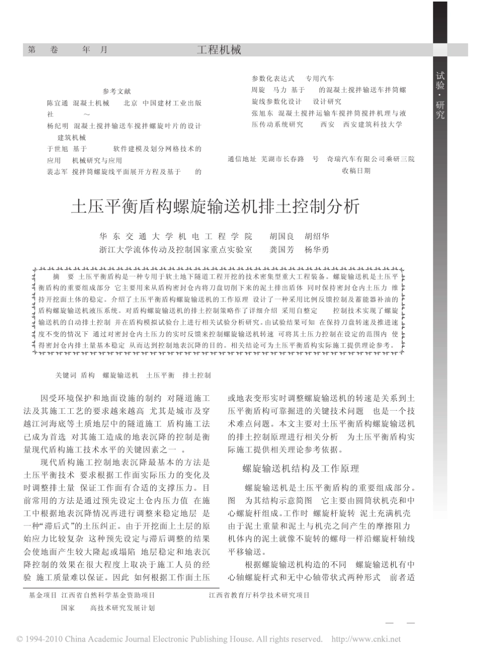 土压平衡盾构螺旋输送机排土控制分析_第1页