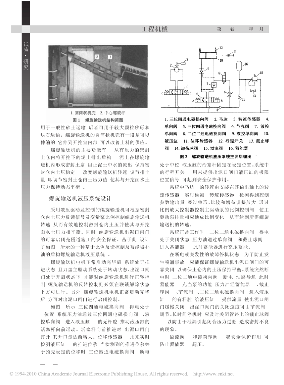 土压平衡盾构螺旋输送机排土控制分析_第2页