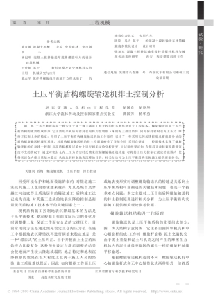 土压平衡盾构螺旋输送机排土控制分析